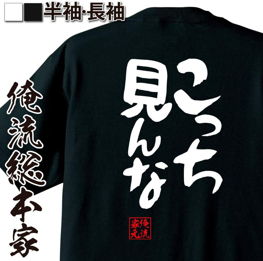 こっちみんな Amazon | [俺流総本家] 憩楽体Tシャツ こっち見んな(SサイズTシャツ白